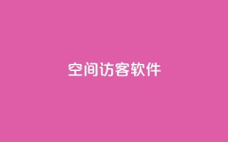 QQ空间访客软件 - QQ空间访客追踪工具:了解谁在访问你的空间!