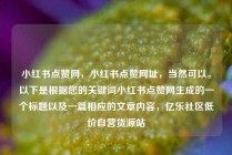 小红书点赞网,小红书点赞网址,当然可以。以下是根据您的关键词小红书点赞网生成的一个标题以及一篇相应的文章内容,亿乐社区低价自营货源站