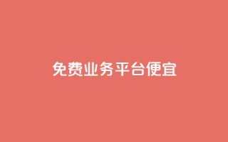 ks免费业务平台便宜 - 省钱好选择:KS免费业务平台助你轻松赚钱~