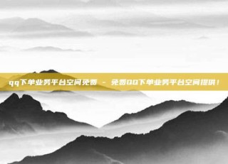 qq下单业务平台空间免费 - 免费QQ下单业务平台空间提供!