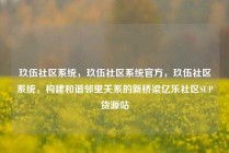 玖伍社区系统,玖伍社区系统官方,玖伍社区系统,构建和谐邻里关系的新桥梁亿乐社区SUP货源站