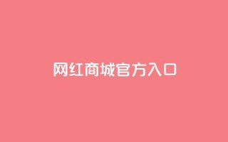 网红商城官方入口,QQ空间刷人气工具 - 自助下单全网最低价ks - 抖音推广24小时自助平台