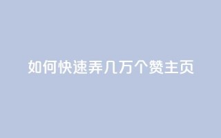 qq如何快速弄几万个赞主页,彩虹云商城怎么自动补货 - ks全网自助二十四小时下单 - 快手100赞24小时接单