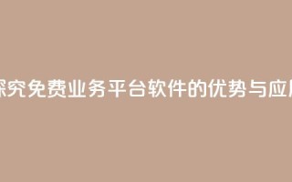 探究KS免费业务平台软件的优势与应用