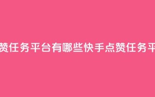 快手点赞任务平台有哪些(快手点赞任务平台介绍)