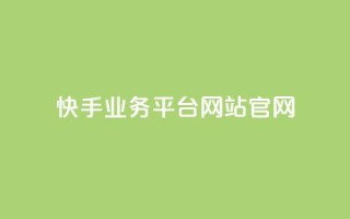 快手业务平台网站官网,抖音业务24小时自动下单平台 - 抖音点赞免费点赞软件 - qq腾讯充值中心