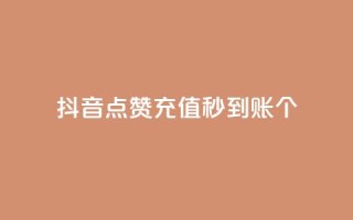 抖音点赞充值秒到账10个 - 秒到账!抖音点赞充值10个,快速充值体验!