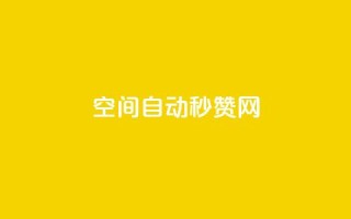 qq空间自动秒赞网 - qq空间秒赞工具推荐,轻松提升人气与互动~