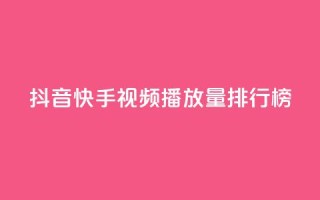 抖音快手视频播放量排行榜