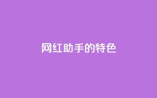网红助手的app特色,qq每天获得7000个赞的方法 - 拼多多助力黑科技 - 拼多多推广视频教学