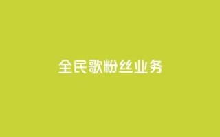 全民k歌粉丝业务 - 全民K歌粉丝营销策略:打造独特粉丝互动平台~