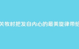 著名歌唱家关牧村：把发自内心的最美旋律带给世界