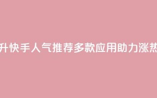 提升快手人气:推荐多款应用助力涨热度