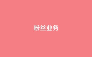 ks粉丝业务24,抖音怎么刷fen si - 快手免费一千播放量的网站 - 24小时QQ空间访客
