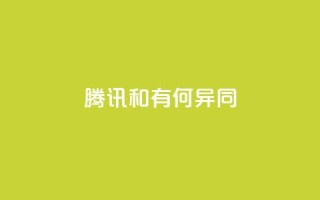 腾讯VIP和SVIP有何异同?