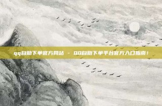 qq自助下单官方网站 - QQ自助下单平台官方入口指南!