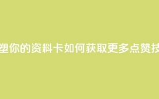 重塑你的QQ资料卡：如何获取更多点赞技巧