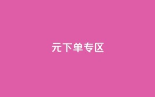 0元下单 专区,全网最低价业务网站 - 秒赞qq秒赞免费软件 - 点赞下单平台