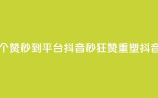 一元1000个赞秒到平台抖音(1秒狂赞,重塑抖音辉煌)
