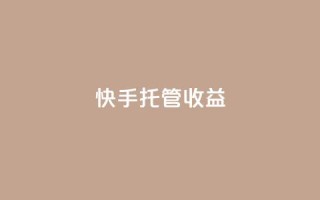 快手托管收益,卡盟qq业务最低价 - 低价播放量在线下单 - 卡盟快手业务平台