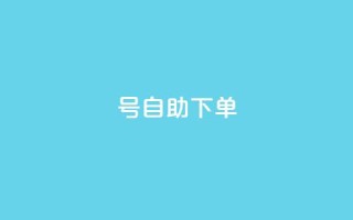 qq号自助下单,1元涨1000粉 - 拼多多砍价软件代砍平台 - 拼多多互助群二维码最新