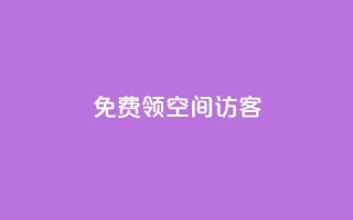 qq免费领空间100访客 - 限时活动QQ空间免费领取100访客攻略!