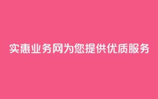 实惠QQ业务网为您提供优质服务
