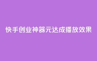 快手创业神器:1元达成10000播放效果