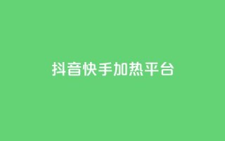 抖音快手加热平台 - 抖音与快手:如何提升内容热度与平台影响力!