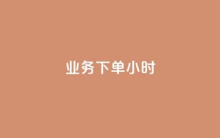 dy业务下单24小时,二十四小时自助下单商城 - 快手推广上热门引流链接 - 快手粉丝过万的账号密码