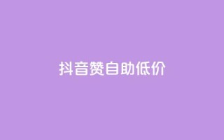 抖音赞自助低价,每日免费领说说赞网址 - 拼多多助力网站便宜 - 拼多多最后为什么不给抽奖
