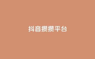 抖音攒攒平台,低价qq超级会员 - 空间赞24小时自助下单网站 - 王者荣耀主页赞自助平台