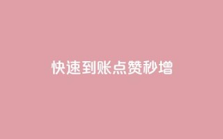 快速到账,点赞秒增!