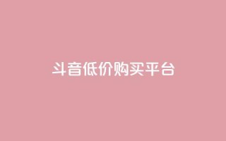 qq斗音低价购买平台,24小时业务自动下单平台 - 快手点赞100个1块钱是真的吗 - qq动态自动秒赞怎么设置