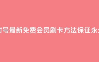 qq刷会员永久免费网站 免封号 - 最新免费qq会员刷卡方法,保证永久免费且安全有效!~