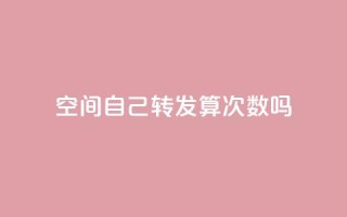 QQ空间自己转发算次数吗 - QQ空间转发次数是否算在自己身上?!