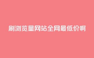 qq刷浏览量网站全网最低价啊 - 全网最低价qq刷浏览量网站优惠活动!