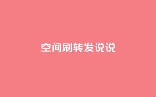 qq空间刷转发说说,Ks 低价双击 - 抖音10块1000粉 - KS业务下单软件
