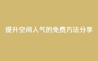提升QQ空间人气的免费方法分享