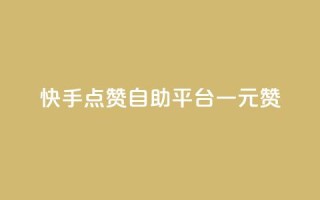 快手点赞自助平台一元1000赞 - 快手点赞自助平台:1元1000赞,轻松提升人气!