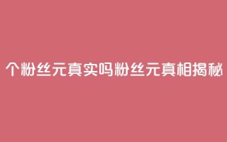 1000个粉丝100元真实吗(1000粉丝100元：真相揭秘)