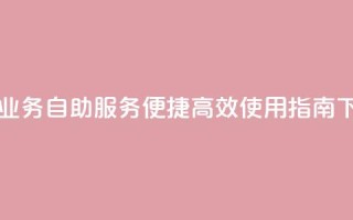 自助QQ业务 - QQ自助服务,便捷高效使用指南!