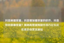 抖音刷播放量,抖音增加播放量的软件,抖音如何刷播放量?揭秘高赞视频制作技巧亿乐社区低价自营货源站