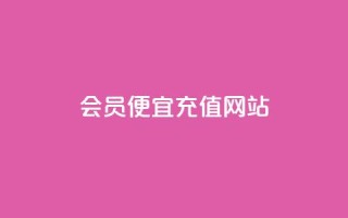 qq会员便宜充值网站 - 便宜充值QQ会员:超值优惠等你来享!
