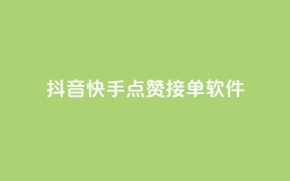 抖音快手点赞app接单软件 - 获取抖音和快手点赞的软件,如何接单?!