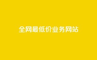 全网最低价业务网站,24h自助下单卡盟 - 拼多多1元10刀助力平台 - 卡盟官网入口