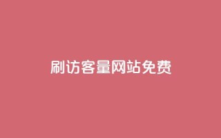 刷QQ访客量网站免费 - 提升QQ访客量的免费工具推荐!