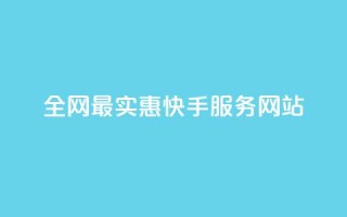 全网最实惠快手服务网站