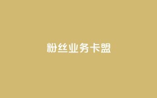 ks粉丝业务卡盟,qq主页名片点赞软件 - 快手自助平台在线下单正规 - 小红书点赞任务平台有哪些