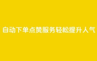 自动下单QQ点赞服务,轻松提升人气